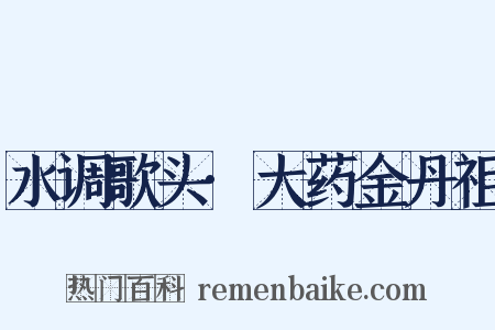 水调歌头·大药金丹祖是什么意思的图片